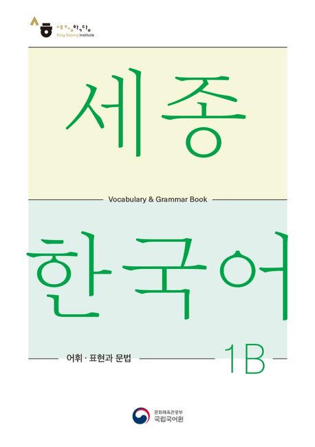 Sejong Korean Vocabulary and Grammar 1B (Versión Inglés)
